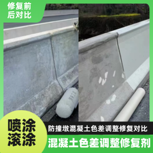 蓬莱工程人必看！混凝土色差“面子难题”，一招修复不返工